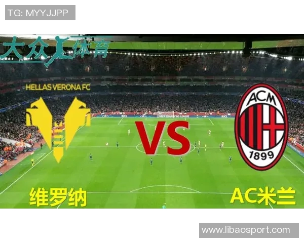 AC米兰主场迎战维罗纳视频直播全程回顾与精彩瞬间解析